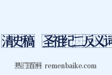 清史稿·圣祖纪二反义词是什么意思的图片